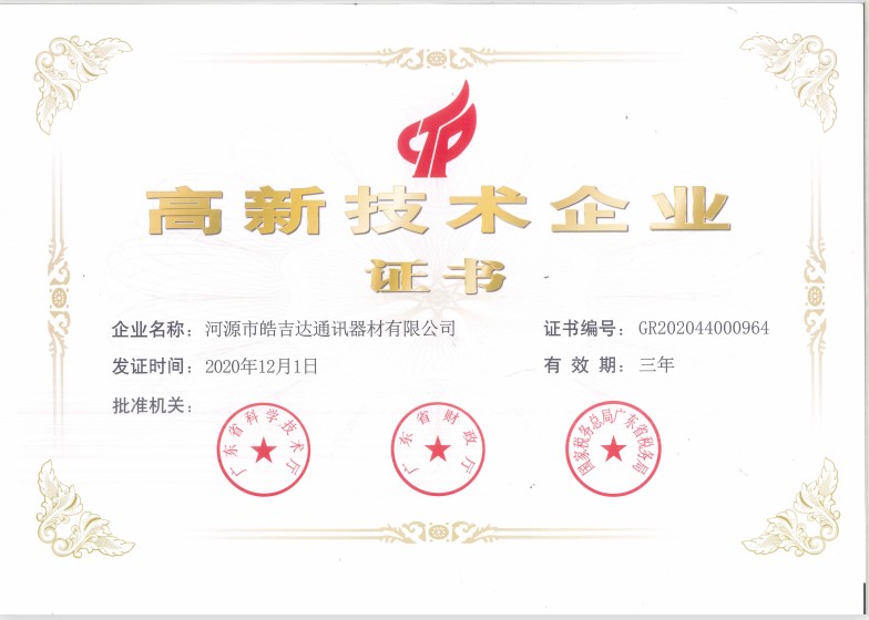 高新技术企业